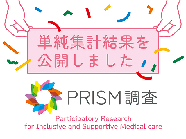 PRISM調査 単純集計結果を公開しました